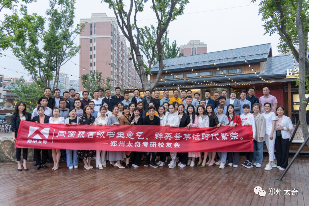 热烈庆祝郑州太奇校友会活动成功举办