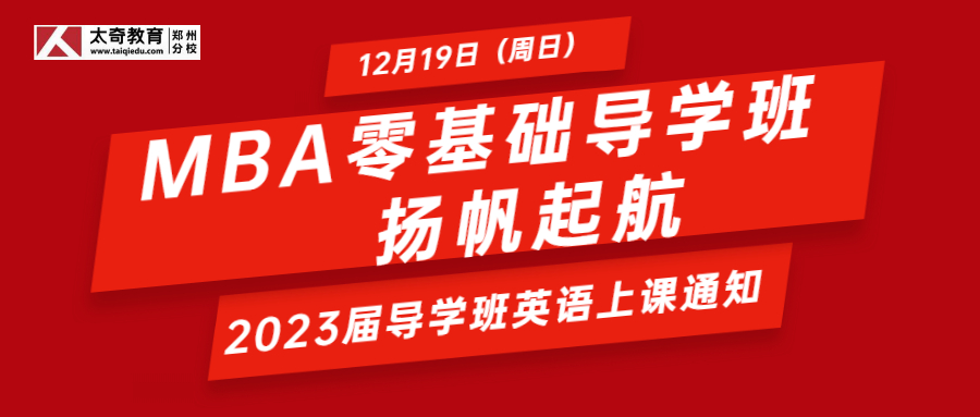 【23届开班通知】12月19日MBA零基础导学班扬帆起航！