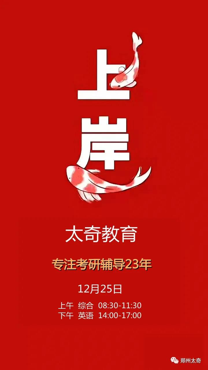 郑州太奇教育祝全体考生旗开得胜，金榜题名！
