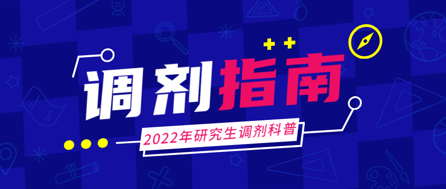 调剂科普｜调剂流程与问题解答