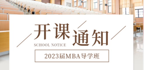 2023届MBA[导学班]盛大开班啦！