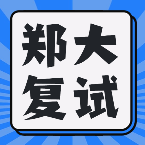 2023年郑州大学MBA复试录取分析及24报考流程