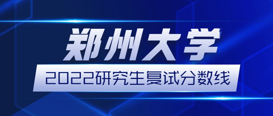 郑州大学2022年硕士研究生招生复试分数线