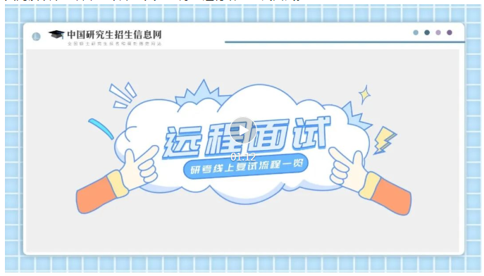 研考复试时，手把手教你使用学信网远程面试系统