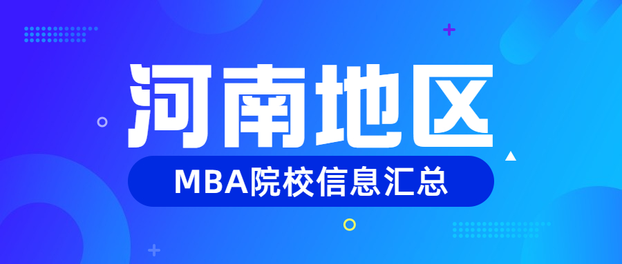 2024年河南省11所MBA院校复试线学费学制上课方式汇总