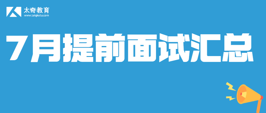 提前面试｜速查！7月最新MBA/EMBA/MPA/MEMMPAcc提前面试院校信息