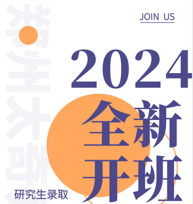 2024研究生备考导学课程开班啦！