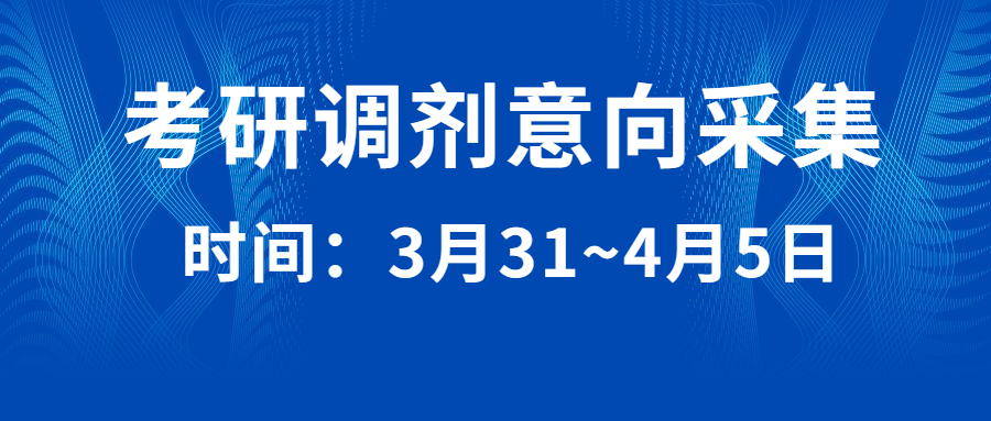 2023年全国硕士研究生招生“网上调剂意向采集系统”开放