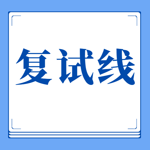 2023考研34所自划线院校复试分数线汇总！