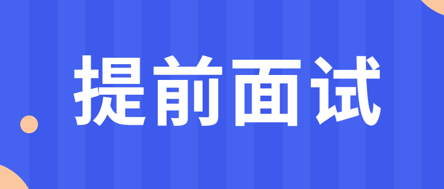 24提前面试怎么准备？MBA提前面试流程和细节都有哪些?