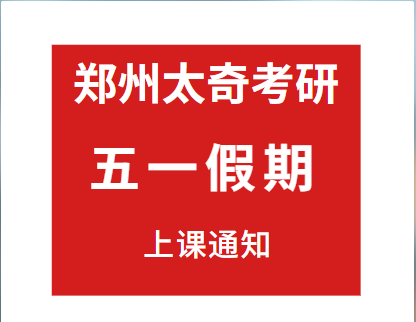 郑州太奇考研五一上课通知（4.29-5.1）！！！