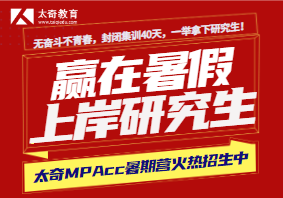 郑州太奇2024届MPAcc暑期集训营热招中！