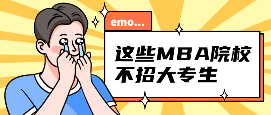 24择校｜这些MBA院校不接受大专生报考