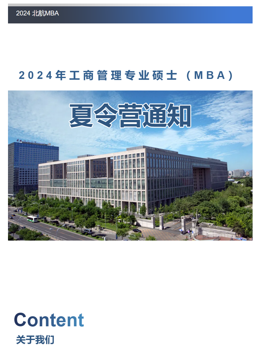 24提面｜北京航空航天大学2024年MBA提前面试启动