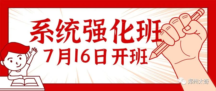 7月16日（周日）郑州太奇系统强化班盛大开班！