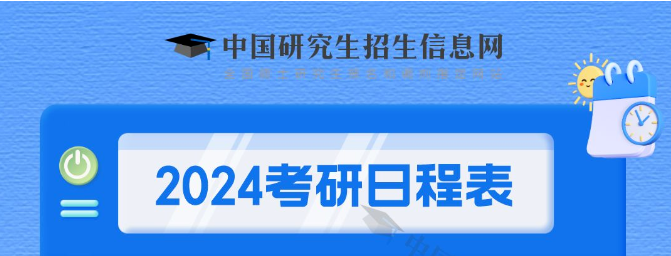 2024考研初试时间2023年12月23日至24日！