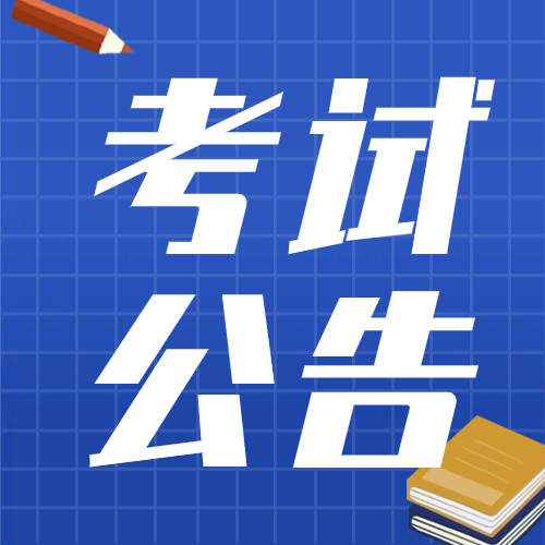 2024年全国硕士研究生招生考试公告