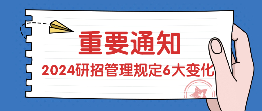 @2024研考生，研招管理规定有6大变化