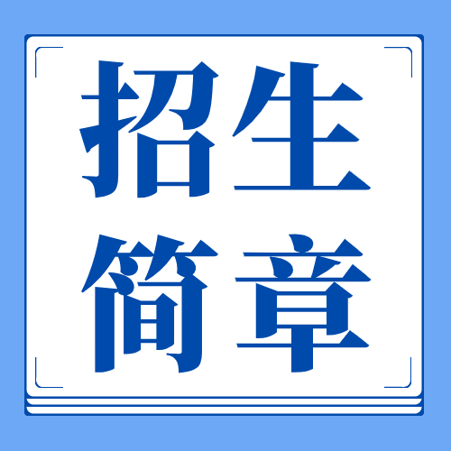 山东理工大学2025年工商管理硕士（MBA）招生简章