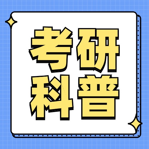 考研科普｜MBA（工商管理硕士）和普通研究生的区别？