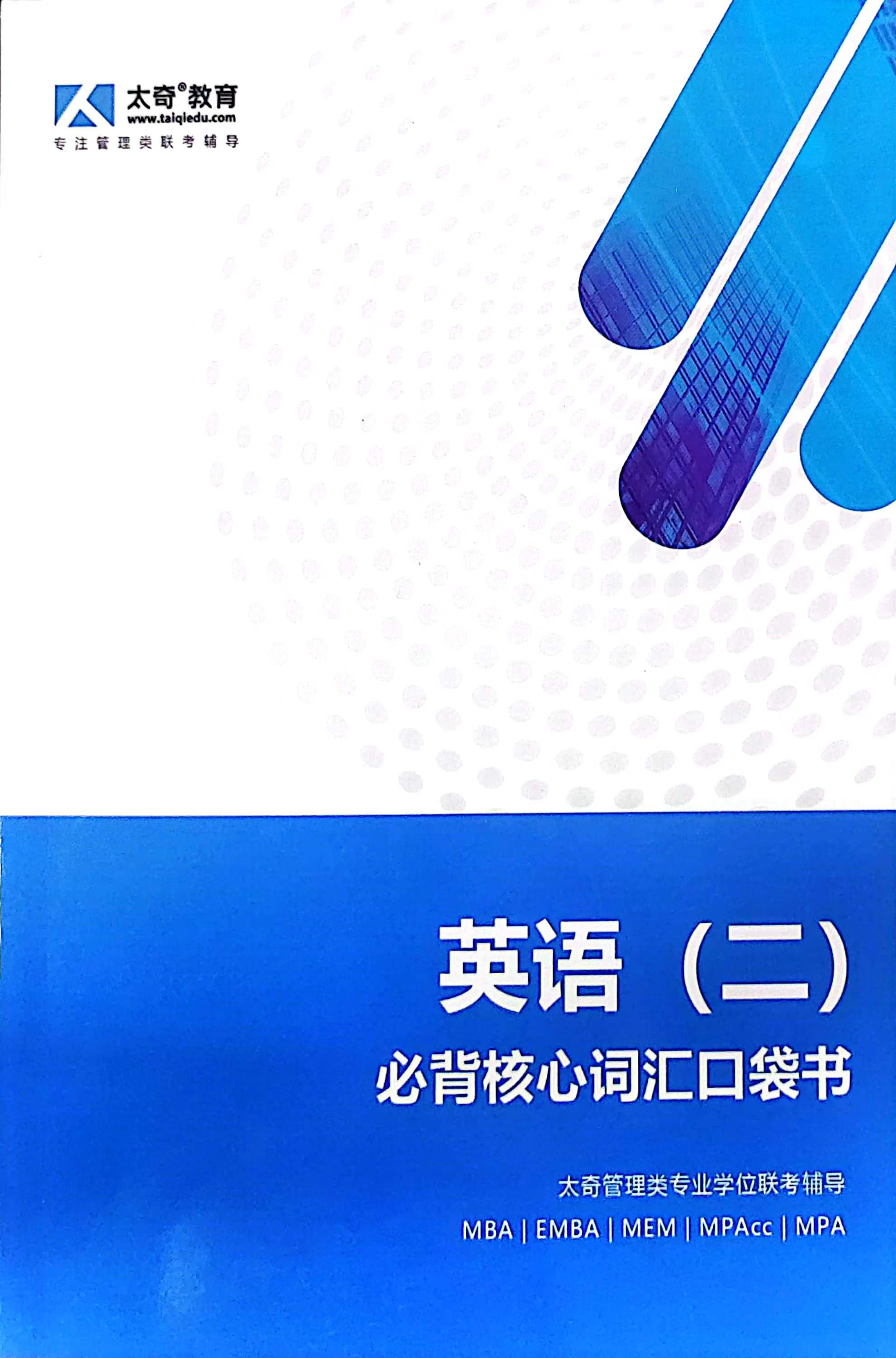 英语二必背核心词汇口袋书