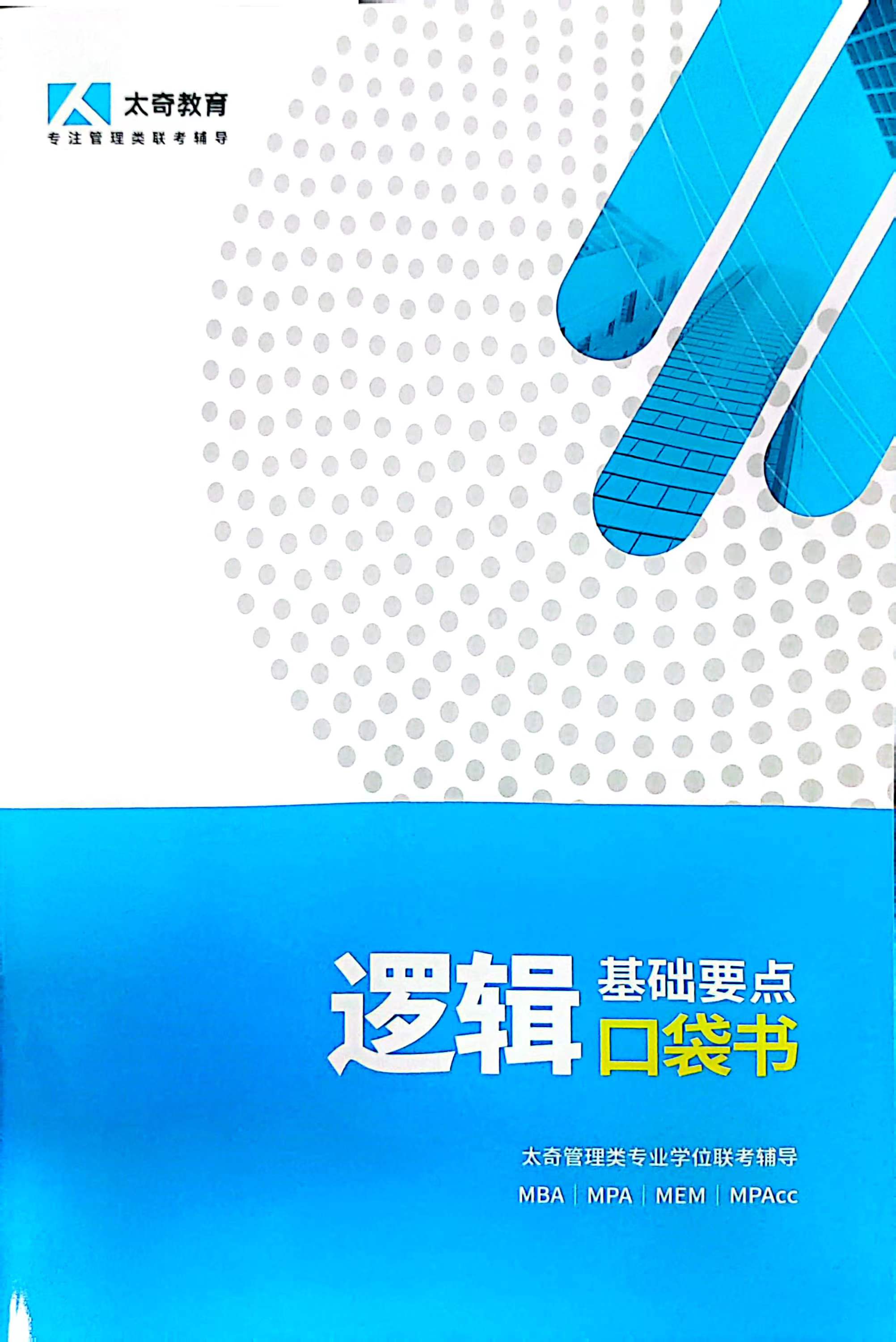 逻辑基础要点口袋书