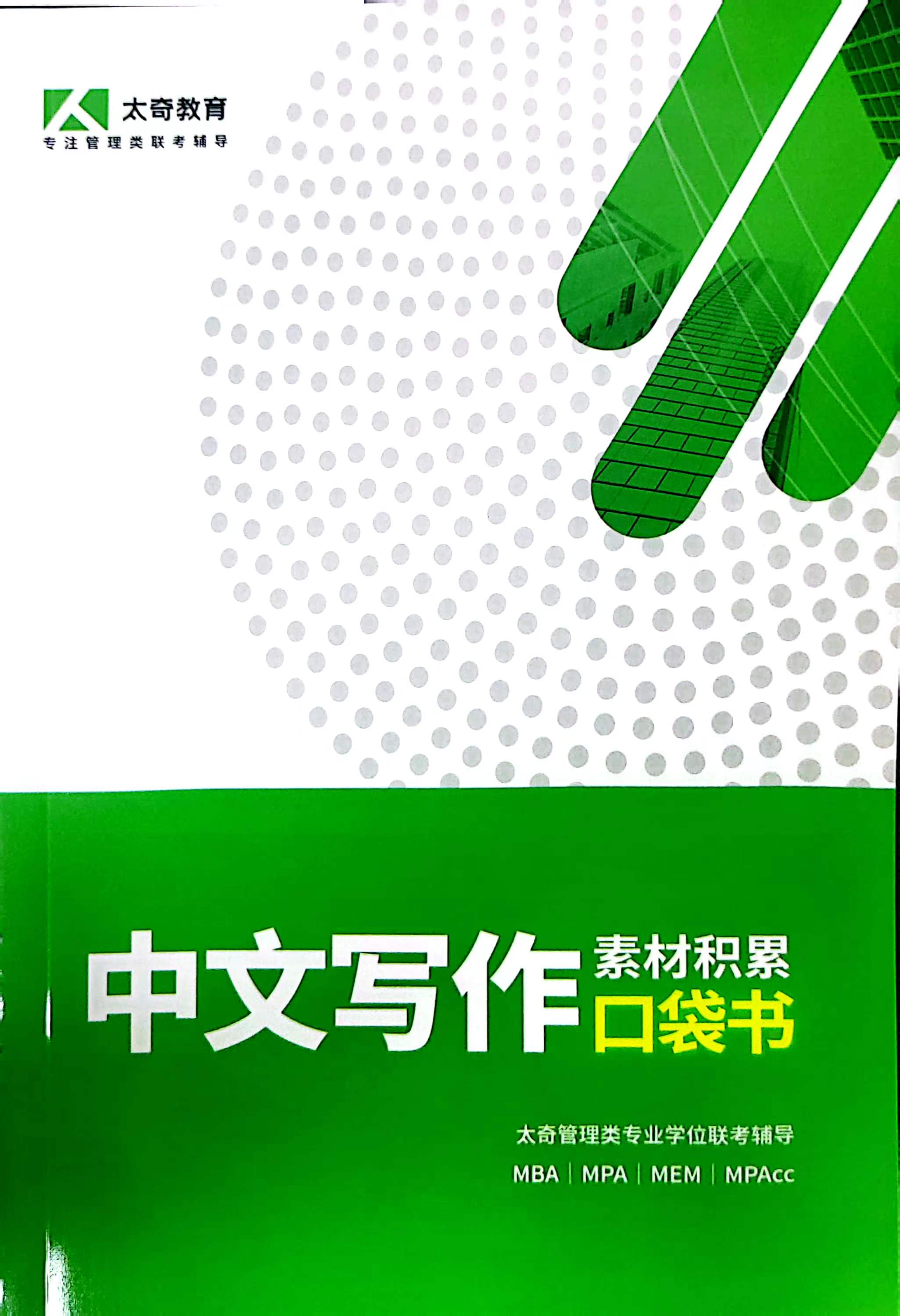 中文写作素材积累口袋书