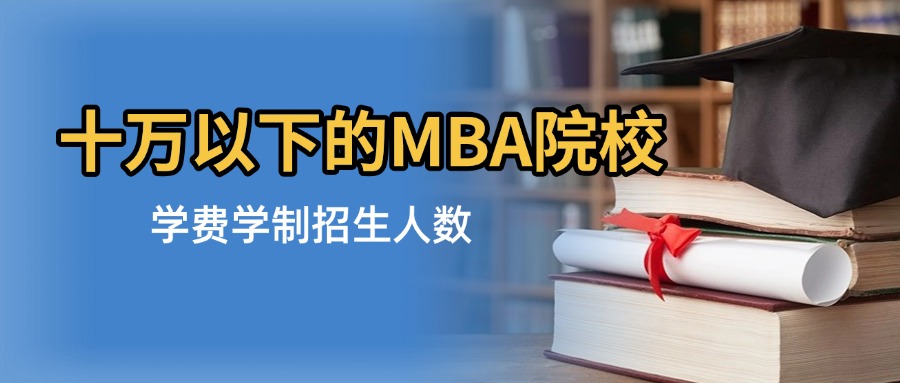 2025年全国MBA非全日制10万元以下院校信息