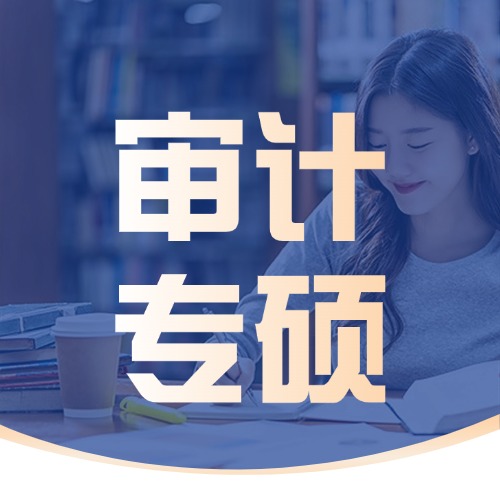 2025年全国审计专硕(MAud)复试分数线汇总