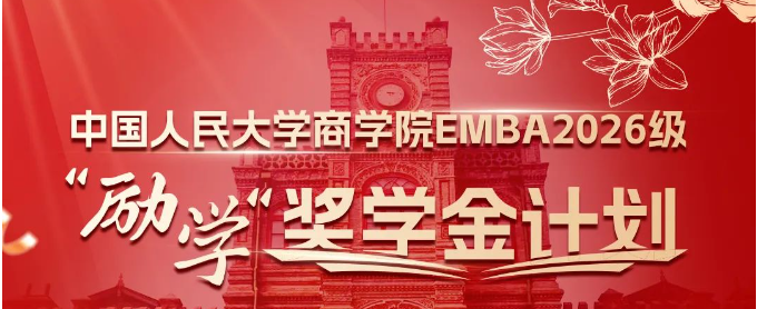奖学金26.5万｜中国人民大学商学院EMBA2026级“励学”计划