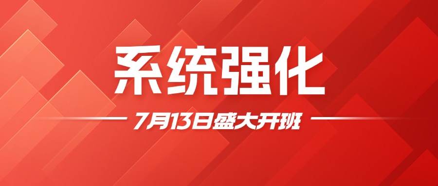 系统班