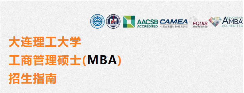大连理工大学工商管理硕士（MBA）招生指南