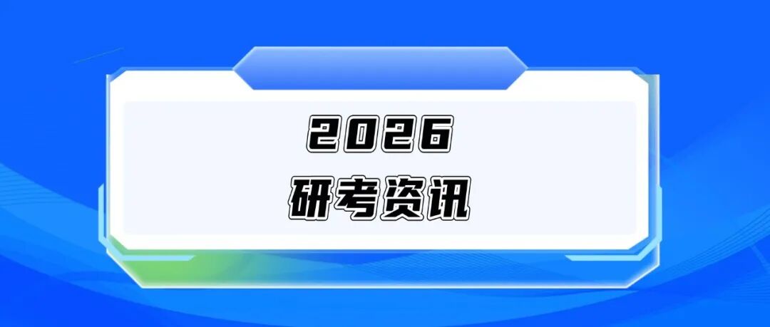 @2026研考生，6样研考报名必备物品助你顺利报考