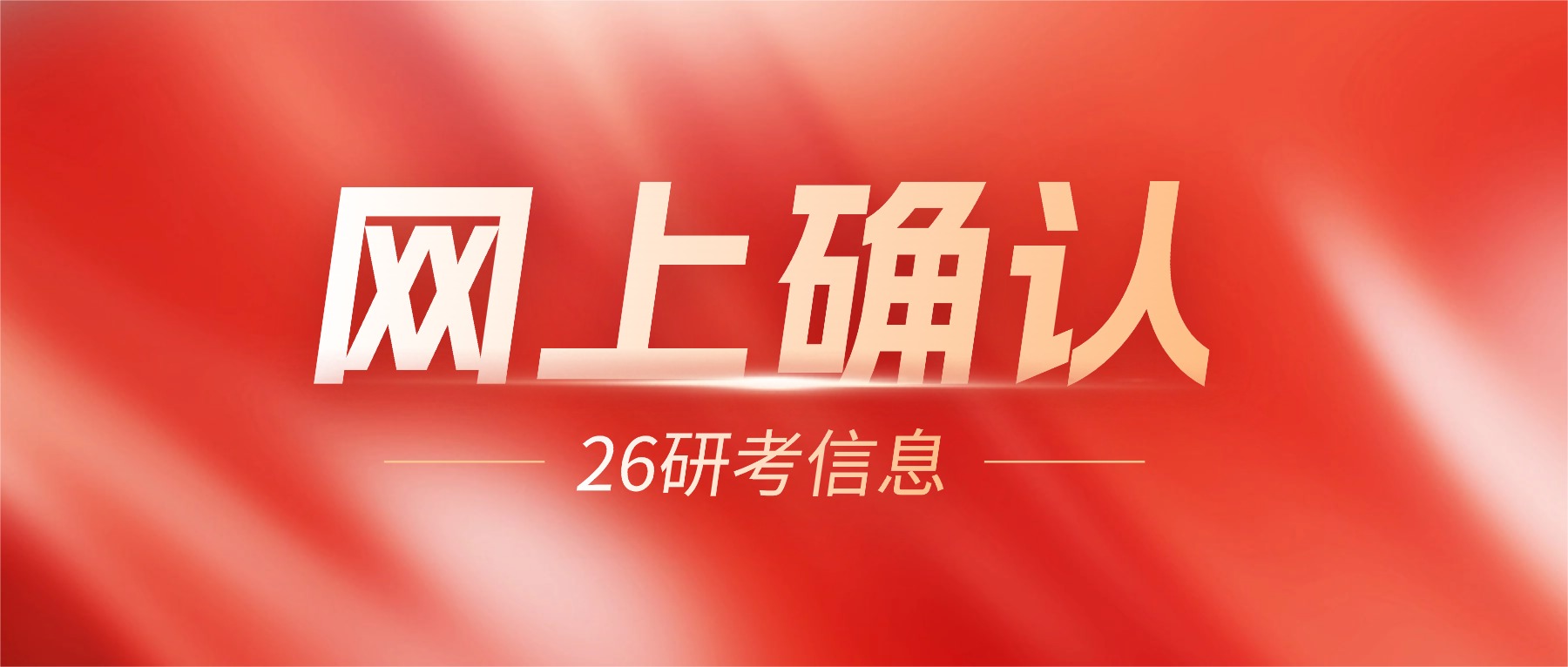 2026研招统考网上确认流程来了