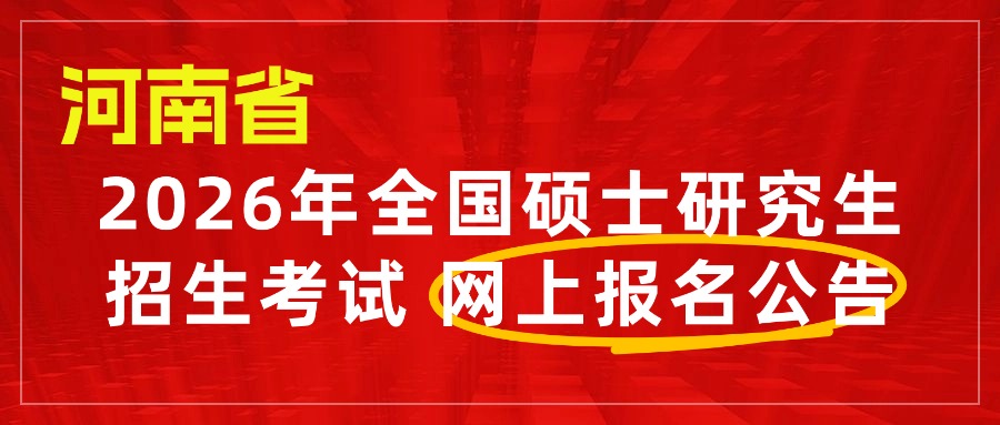 河南省2026年全国硕士研究生招生考试 网上报名公告