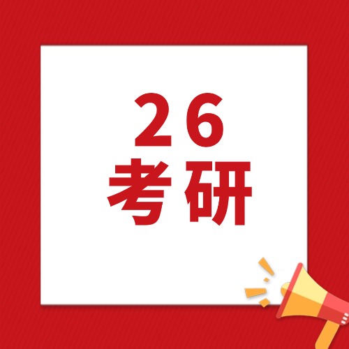 河南省2026年研考报考点接收考生范围及咨询电话一览表