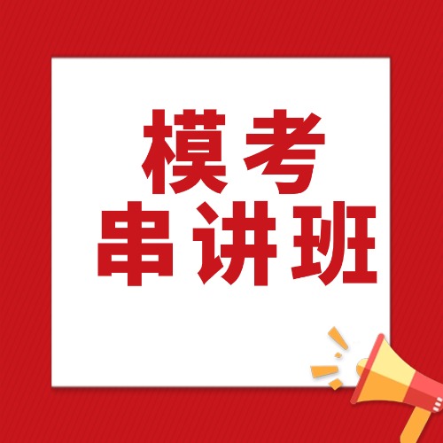 2025模考串讲冲刺班10月26日即将开班,最后60天,提分80不是梦