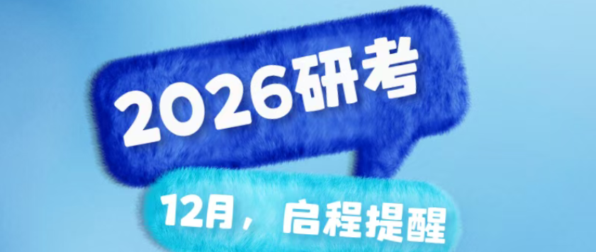 【研招网提醒】2026研招12月注意事项（准考证/考前提醒）
