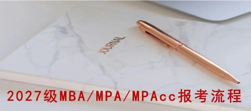 2027级MBA考研全年备考重要时间节点规划表！