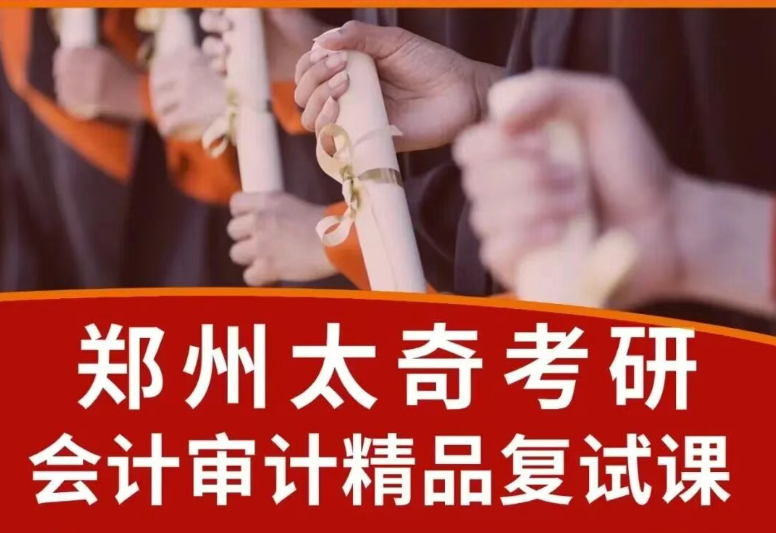 初试定方向,复试定成败|26级会计审计考研复试课程即将开