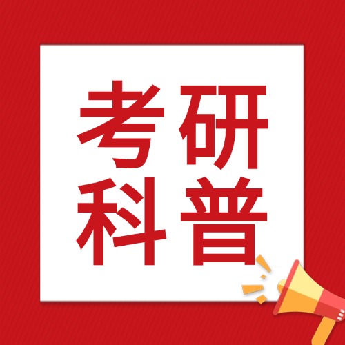 27 考研管综｜在职考生灵魂拷问：备考到底要不要报班？