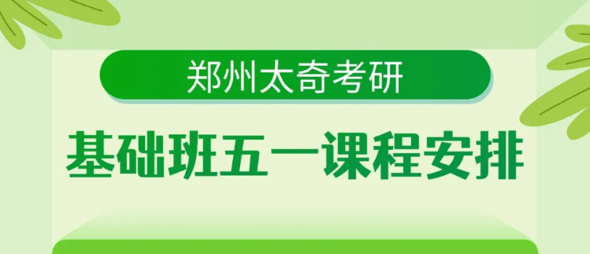 五一不躺平！27考研人专属逆袭黄金周指南