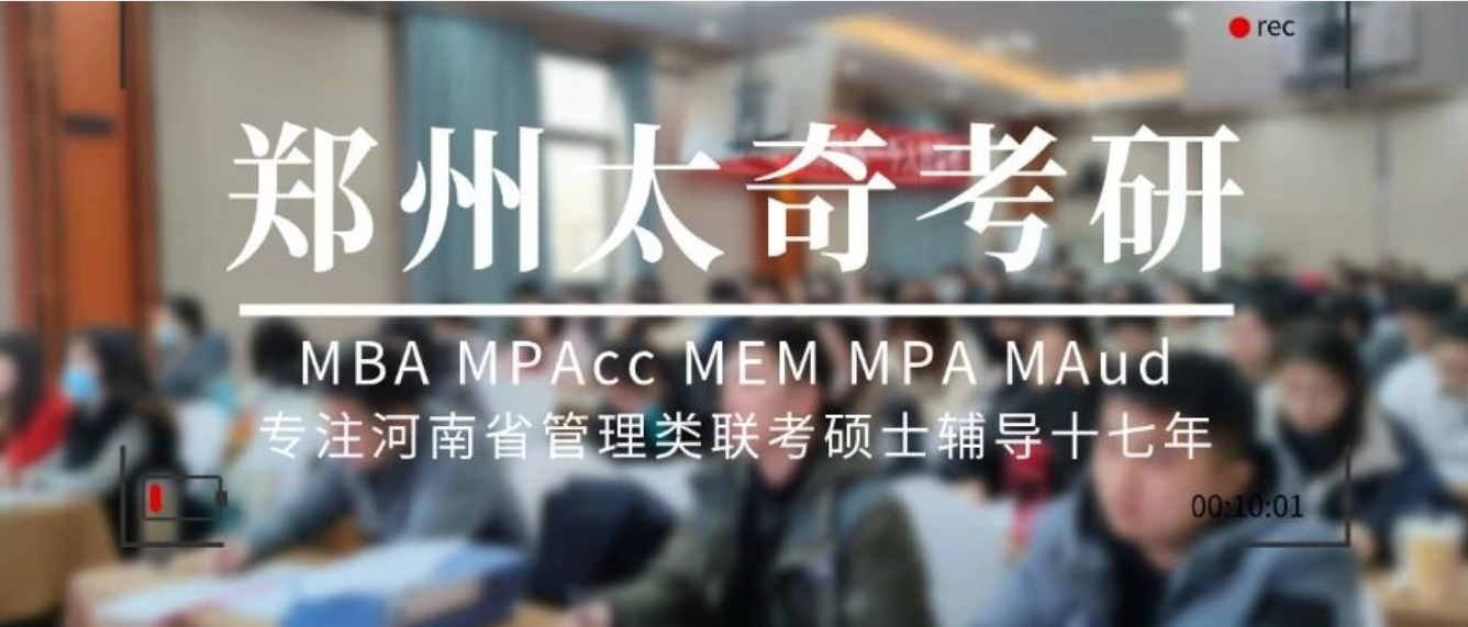 郑州太奇考研2027级MBA/MPAcc/MEM等管理类联考专业简介