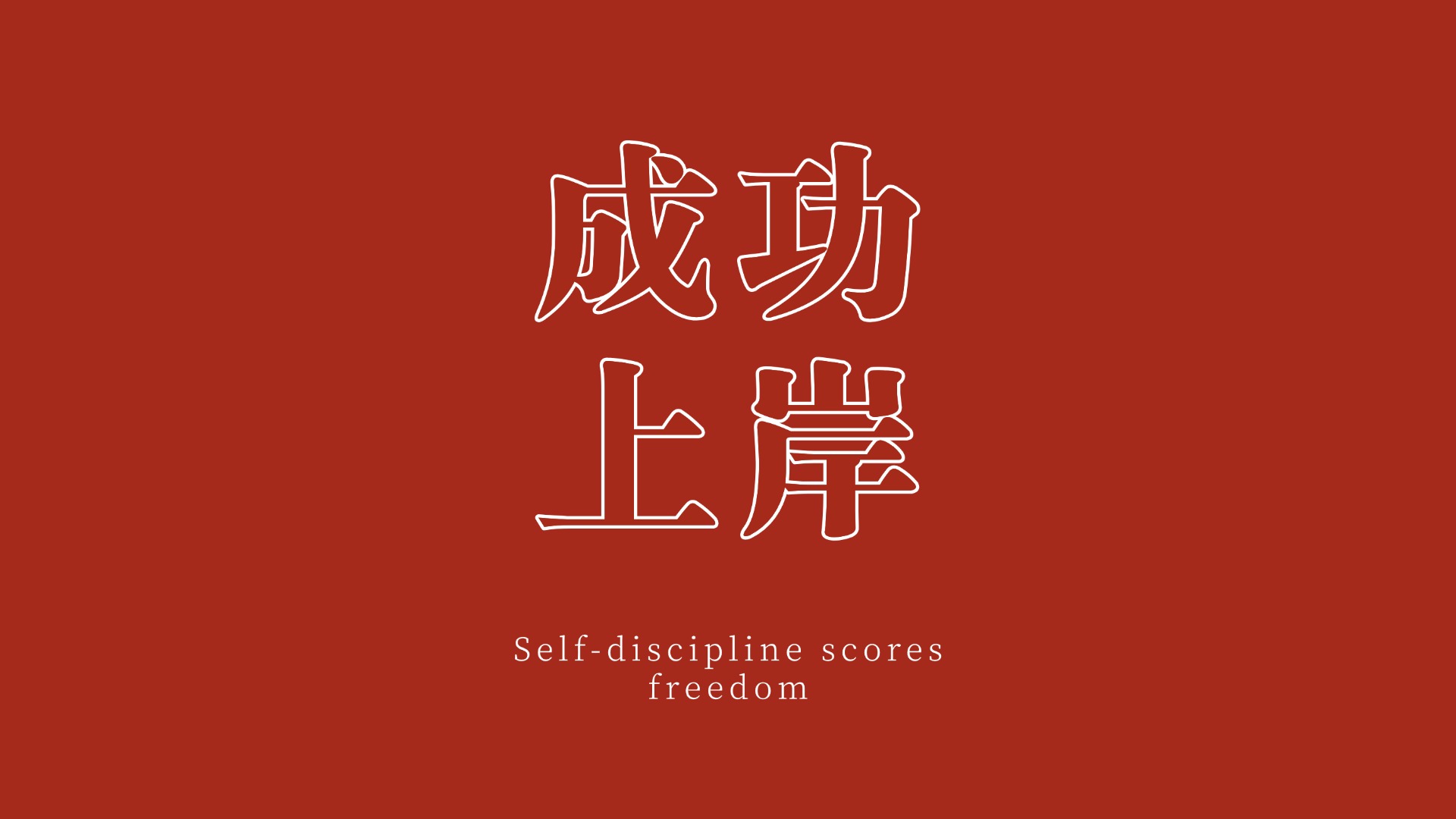 系统班